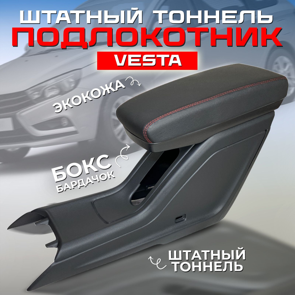 Подлокотник для автомобиля ATKompany для LADA (ВАЗ) Vesta CNG, Vesta SW  Cross - купить по доступным ценам в интернет-магазине OZON (1200828085)