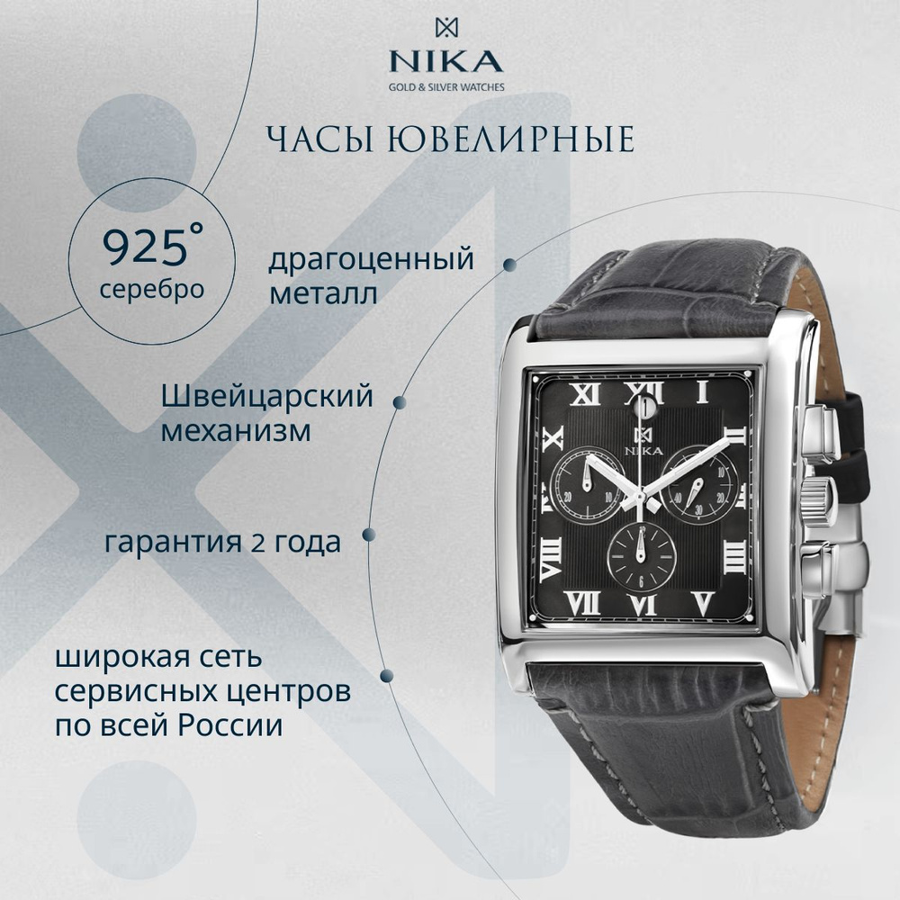 НИКА Часы ювелирные Кварцевые мужские наручные из серебра 925 - купить ...