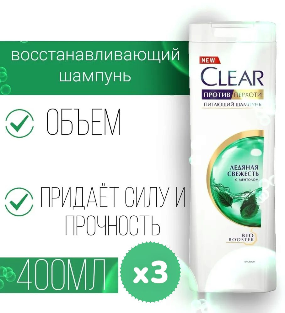 Шампунь против перхоти Clear Ледяная свежесть с ментолом, 3шт по 400 мл  #1