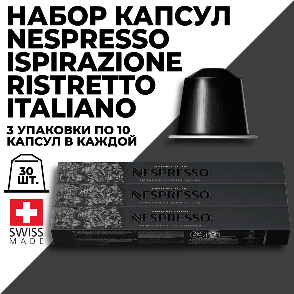 Кофе в капсулах набор NESPRESSO Ispirazione Ristretto Italiano 30 капсул #1