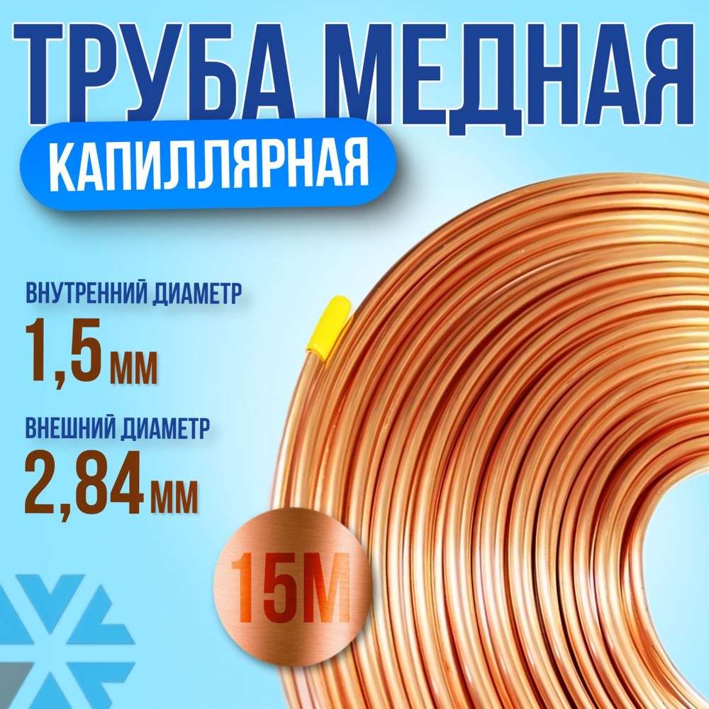 Трубка капиллярная медная 1,5мм*2,84мм (15 м) #1