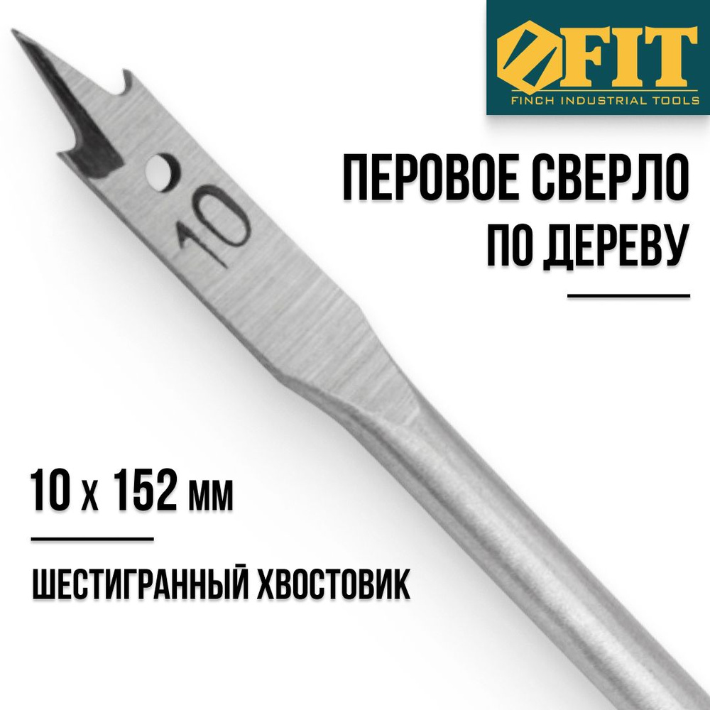 FIT Сверло по дереву 10 x 152 мм перовое шестигранный хвостовик  #1