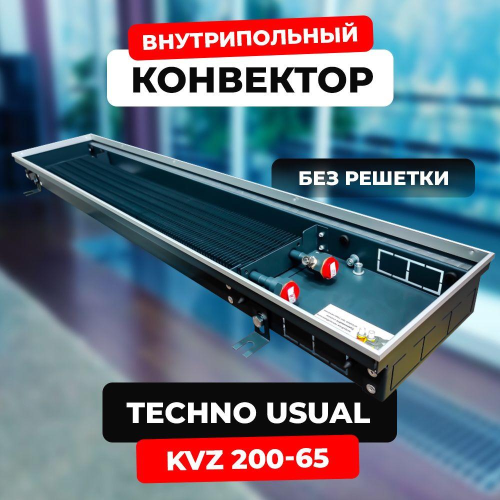 Водяной конвектор Techno Usual KVZ 200 - 65 - 1400 мм,ТЕХНО KVZ (внутрипольный / встраиваемый) с естественной #1