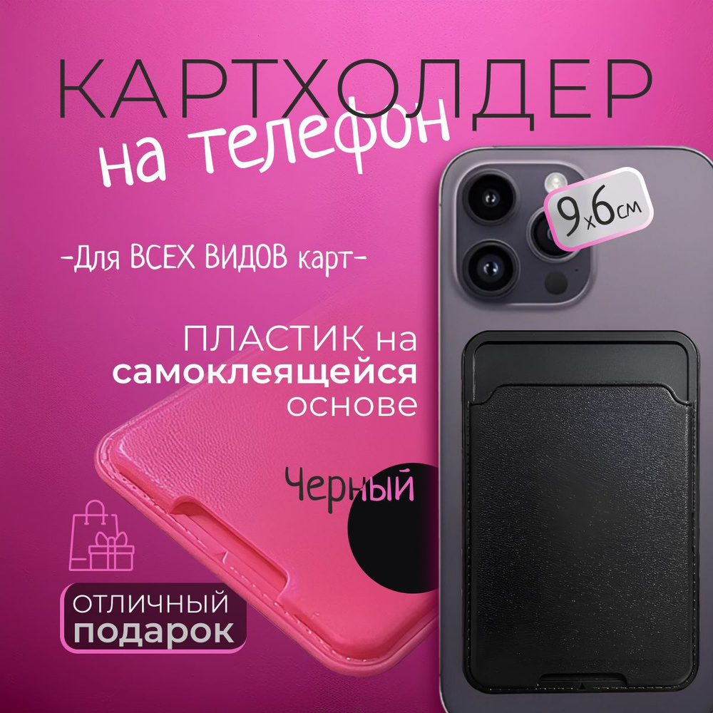 Картхолдер на телефон , визитница на телефон черная A-Store на клей,  девочке, подарок женщине, подарок мужчине, мальчику - купить с доставкой по  выгодным ценам в интернет-магазине OZON (1036983613)