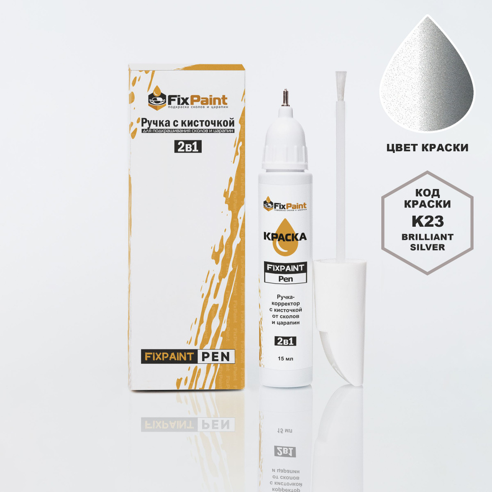 Подкраска NISSAN NOTE, код K23, BRILLIANT SILVER, ручка-корректор с кисточкой 2 в 1 FixPaint Pen 15 мл, #1