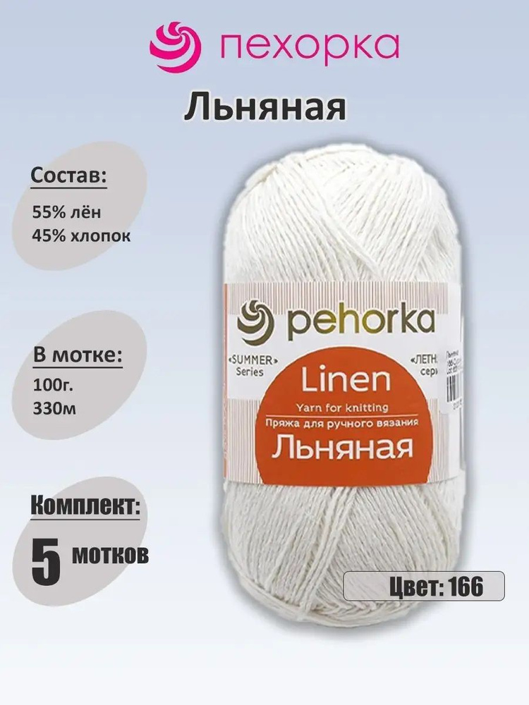 Пряжа Пехорка Льняная - 5 шт, 100г, 330м (pehorka Linen) Нитки для ...