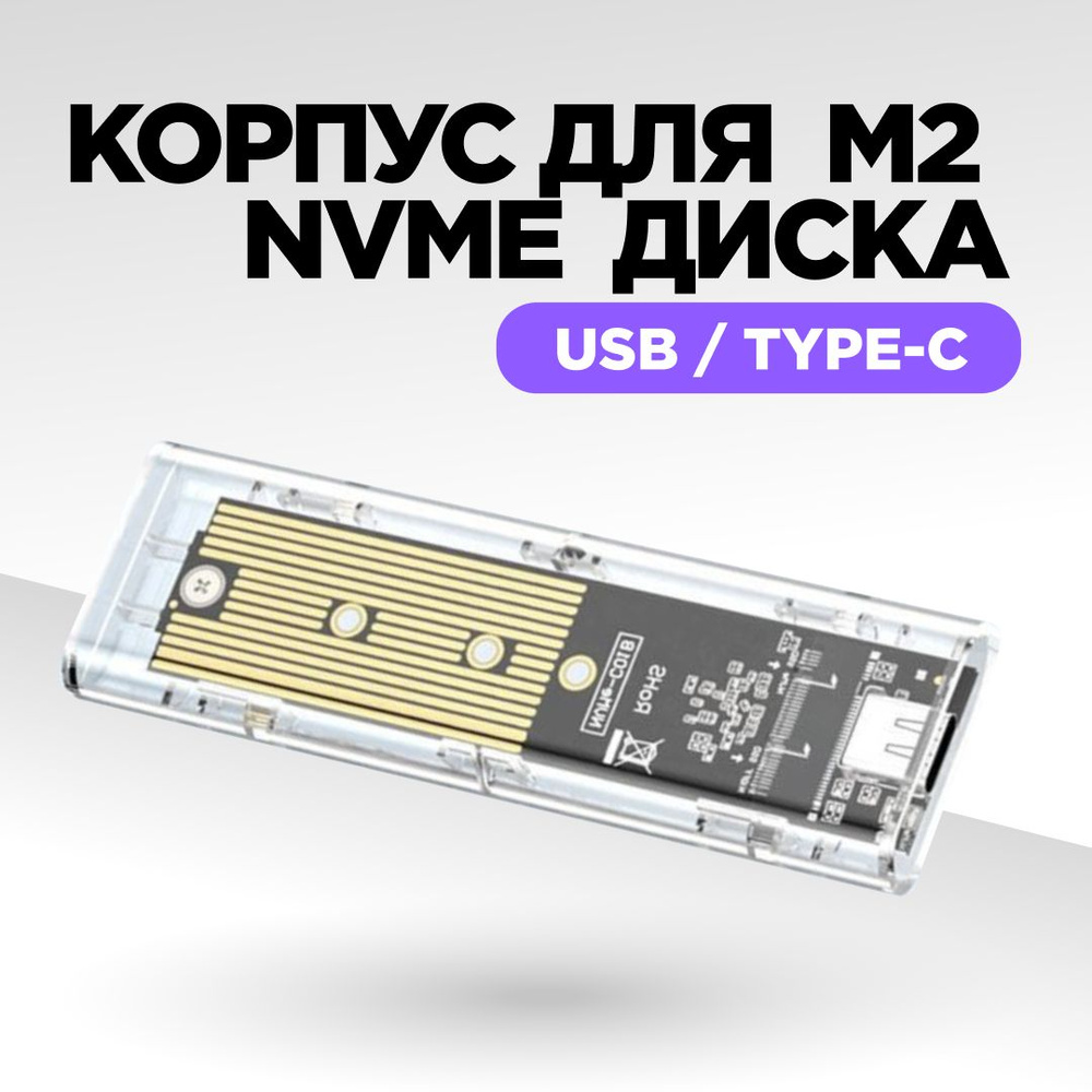 Корпус для SSD, бокс для SSD M2, внешний корпус для SSD M.2 NVME