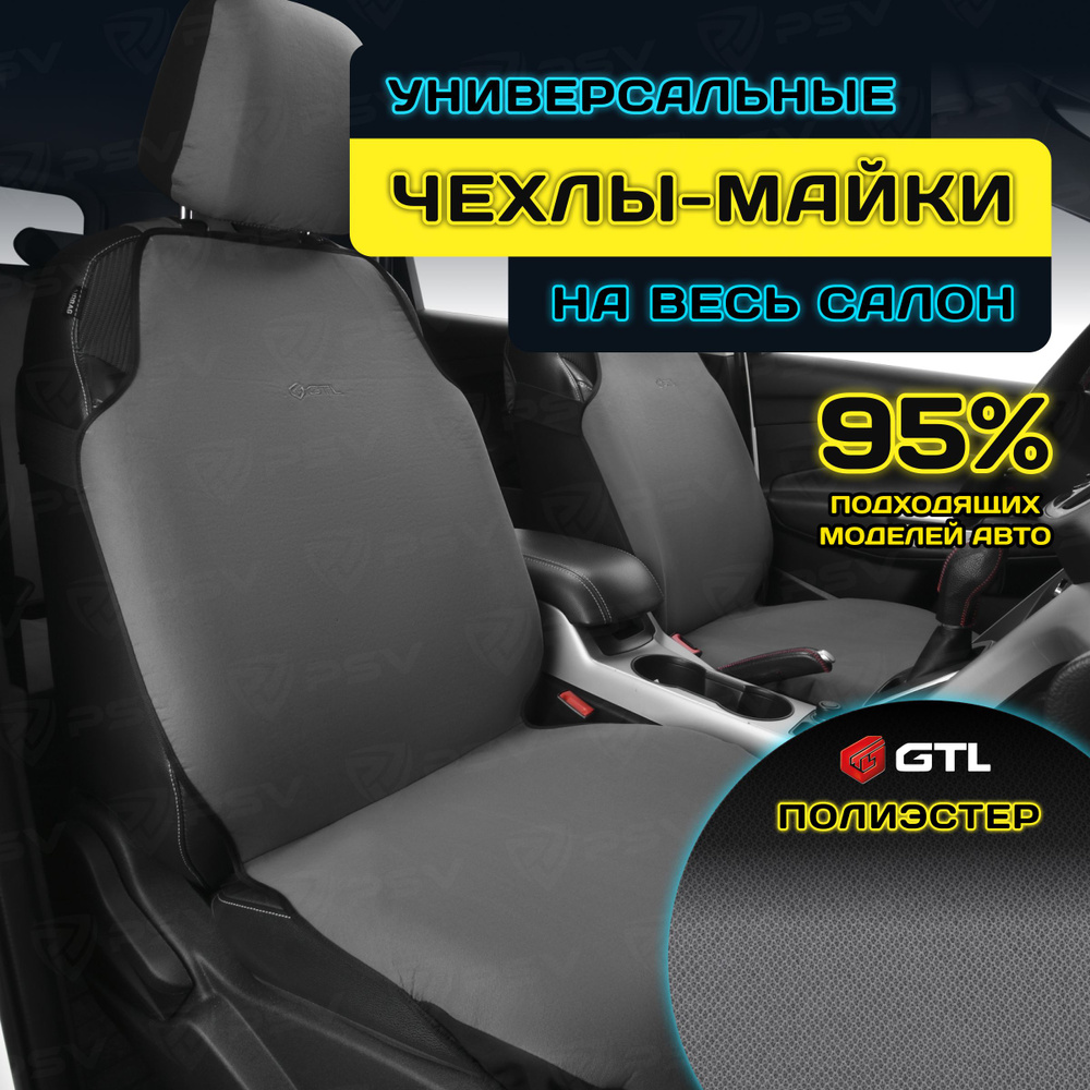 Чехлы в машину универсальные GTL Start Plus (Серый), комплект на весь салон