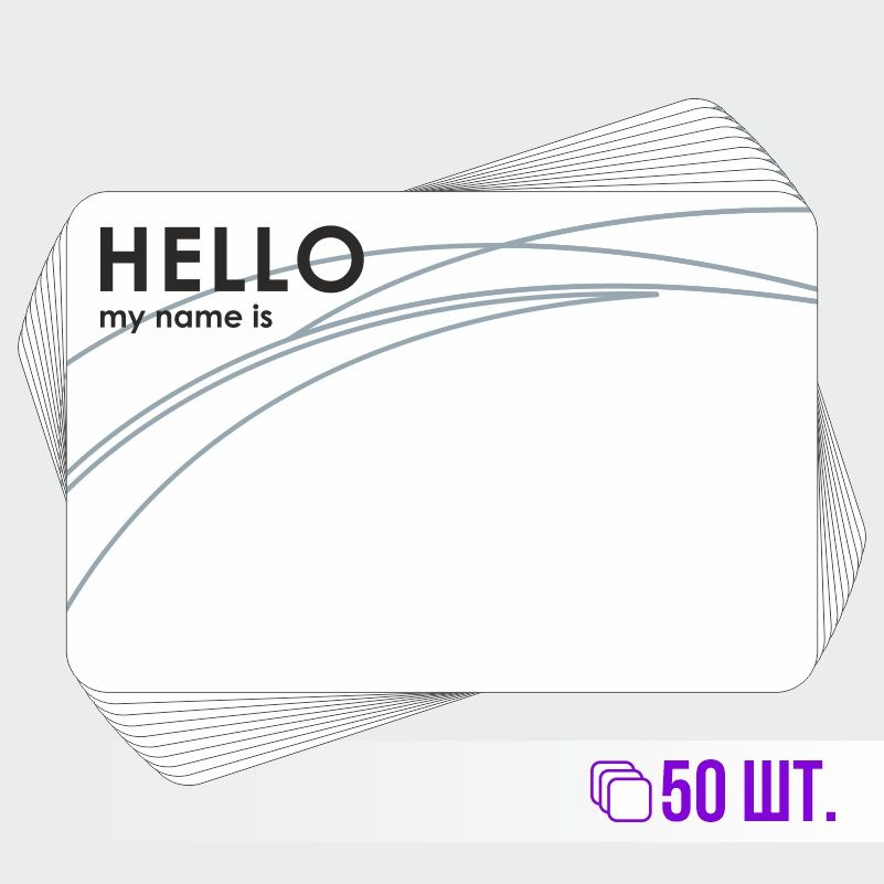 Стикеры для теггинга Hello My Name is 90х60 мм 50 штук ПолиЦентр #1