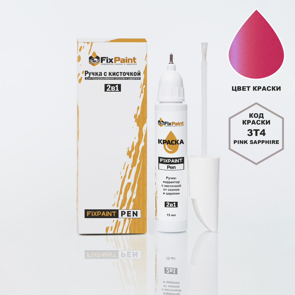 Подкраска TOYOTA, код 3T4, PINK SAPPHIRE, ручка-корректор с кисточкой 2 в 1 FixPaint Pen 15 мл, эмаль #1