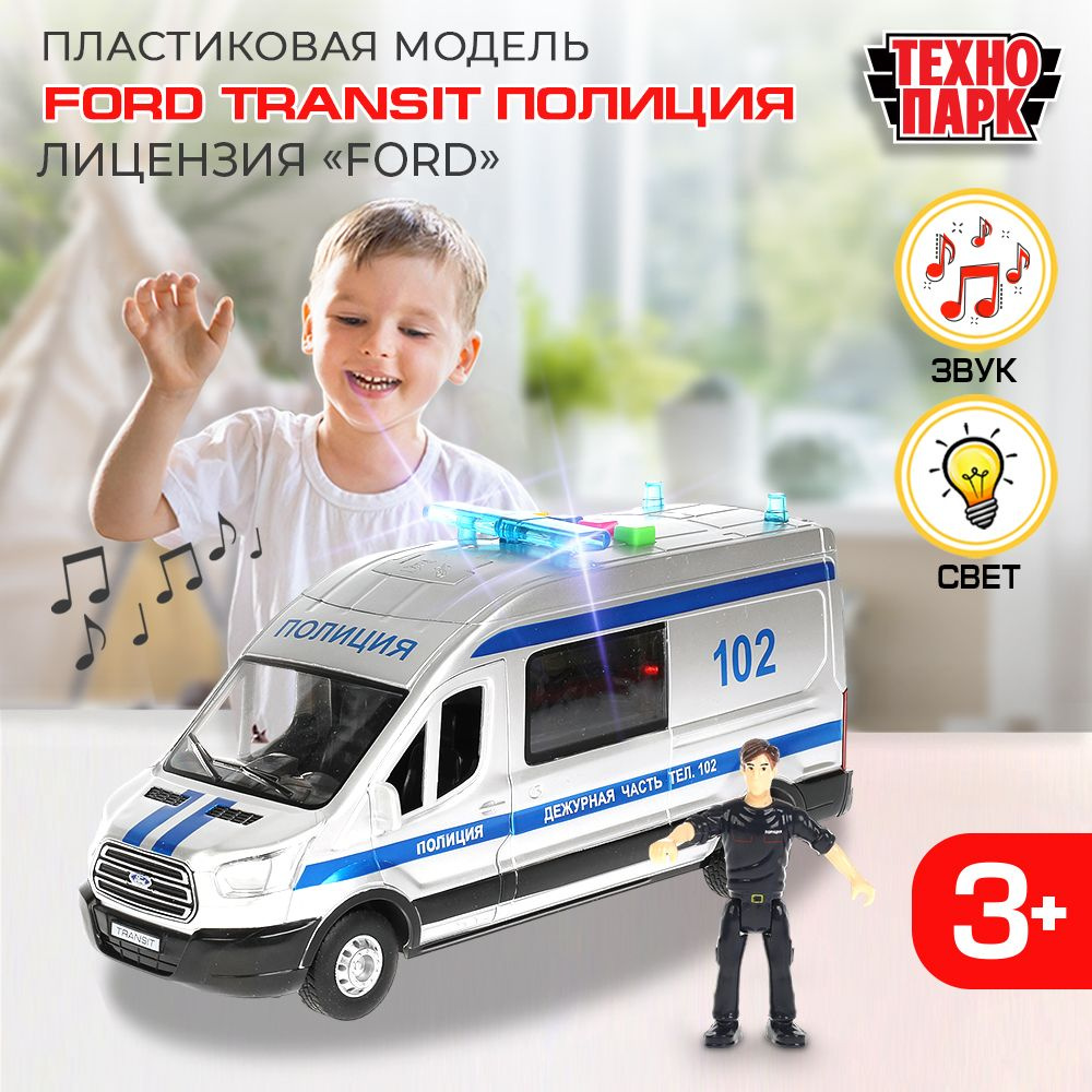 Машинка игрушка детская для мальчика Ford TRANSIT Полиция Технопарк детская  модель коллекционная со звуком и светом с открывающимися дверьми серебряная  22,5 см - купить с доставкой по выгодным ценам в интернет-магазине OZON  (411905605)