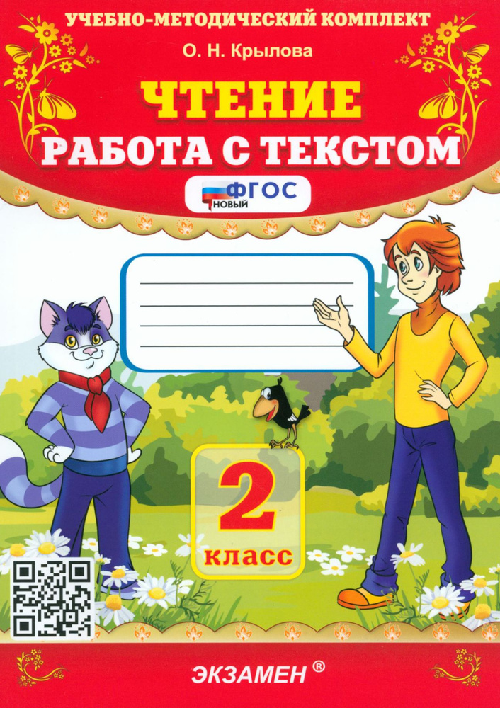 Чтение. 2 класс. Работа с текстом. ФГОС | Крылова Ольга #1