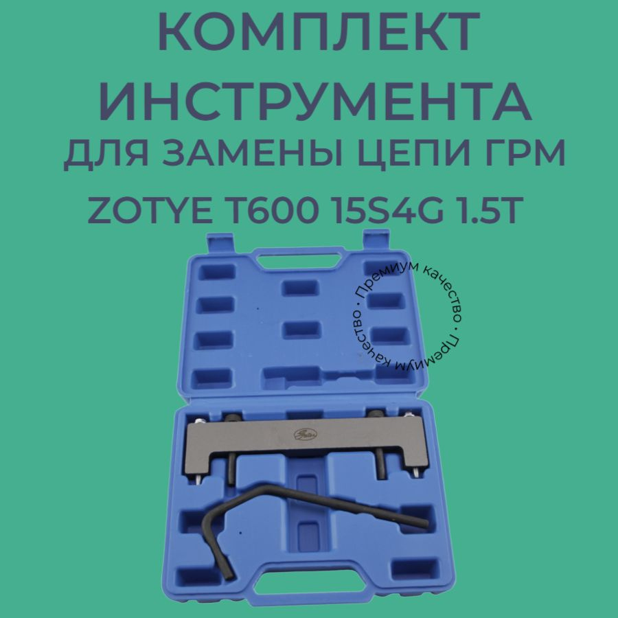Комплект инструмента для замены цепи грм Zotye T600 15s4g 1.5t