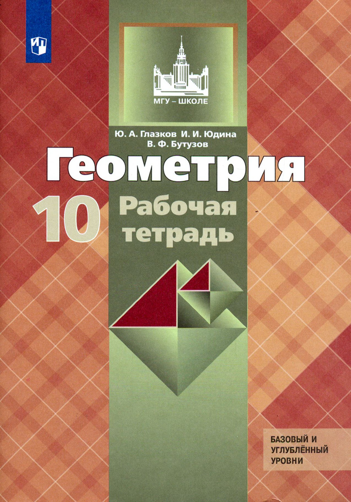 Геометрия. 10 класс. Рабочая тетрадь к учебнику Л.С. Атанасяна и др. Базовый и углубленный ур. ФГОС | #1