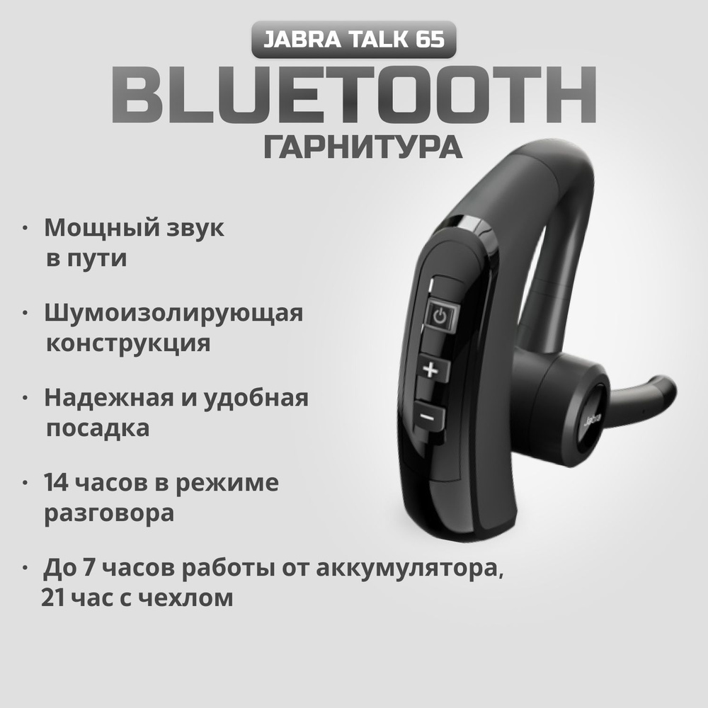 Bluetooth-гарнитура Jabra Talk 65 - купить по выгодной цене в  интернет-магазине OZON (1131899121)