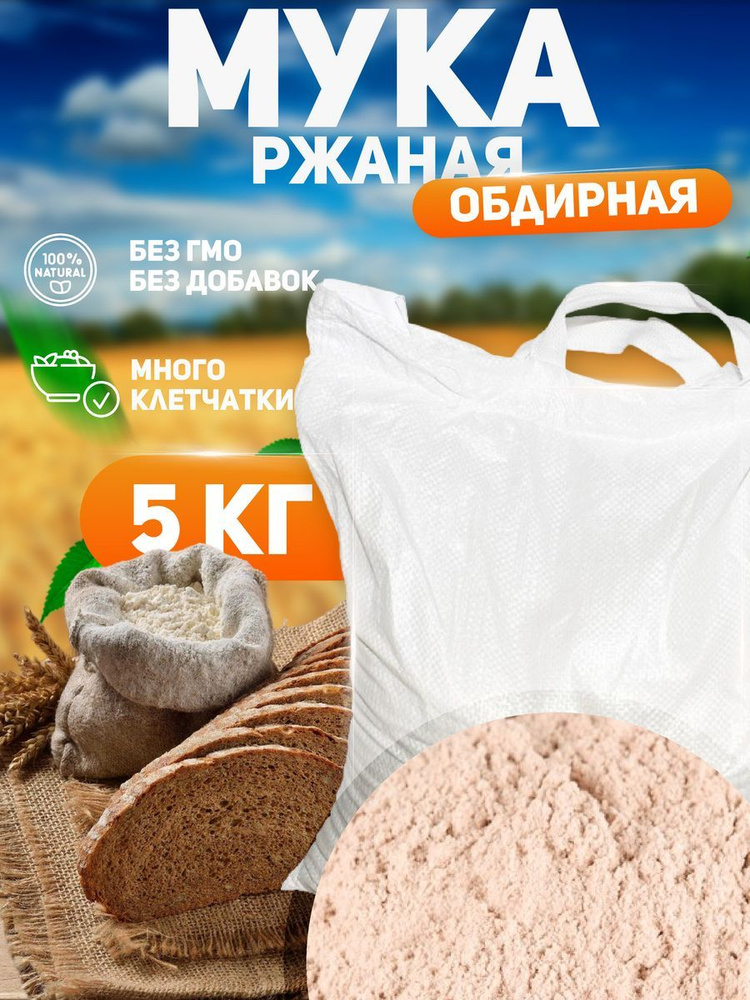 Мука ржаная обдирная 5 кг купить на OZON по низкой цене (1422184361)