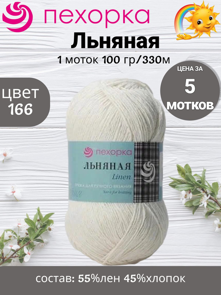 Пряжа Пехорка Льняная - 5 шт, 100г, 330м (pehorka Linen) Нитки для ...