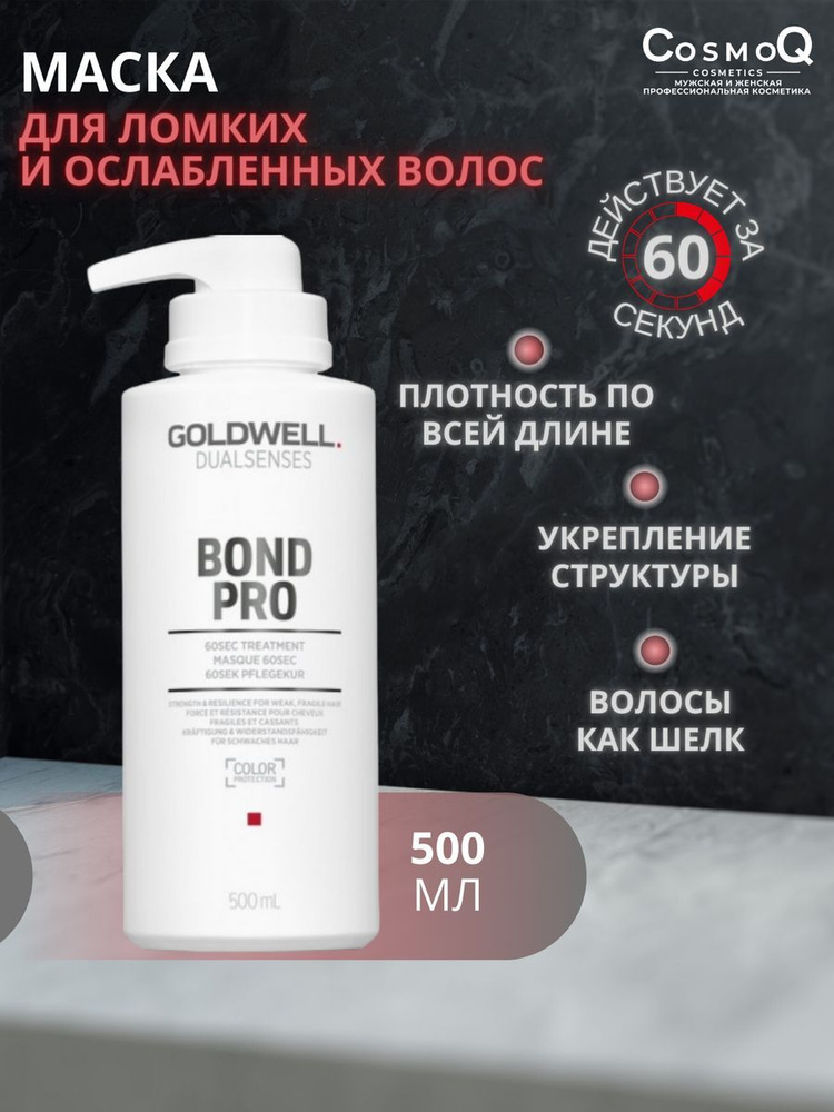 Goldwell BOND PRO Маска укрепляющая для ломких волос 60 секунд 500 мл  #1