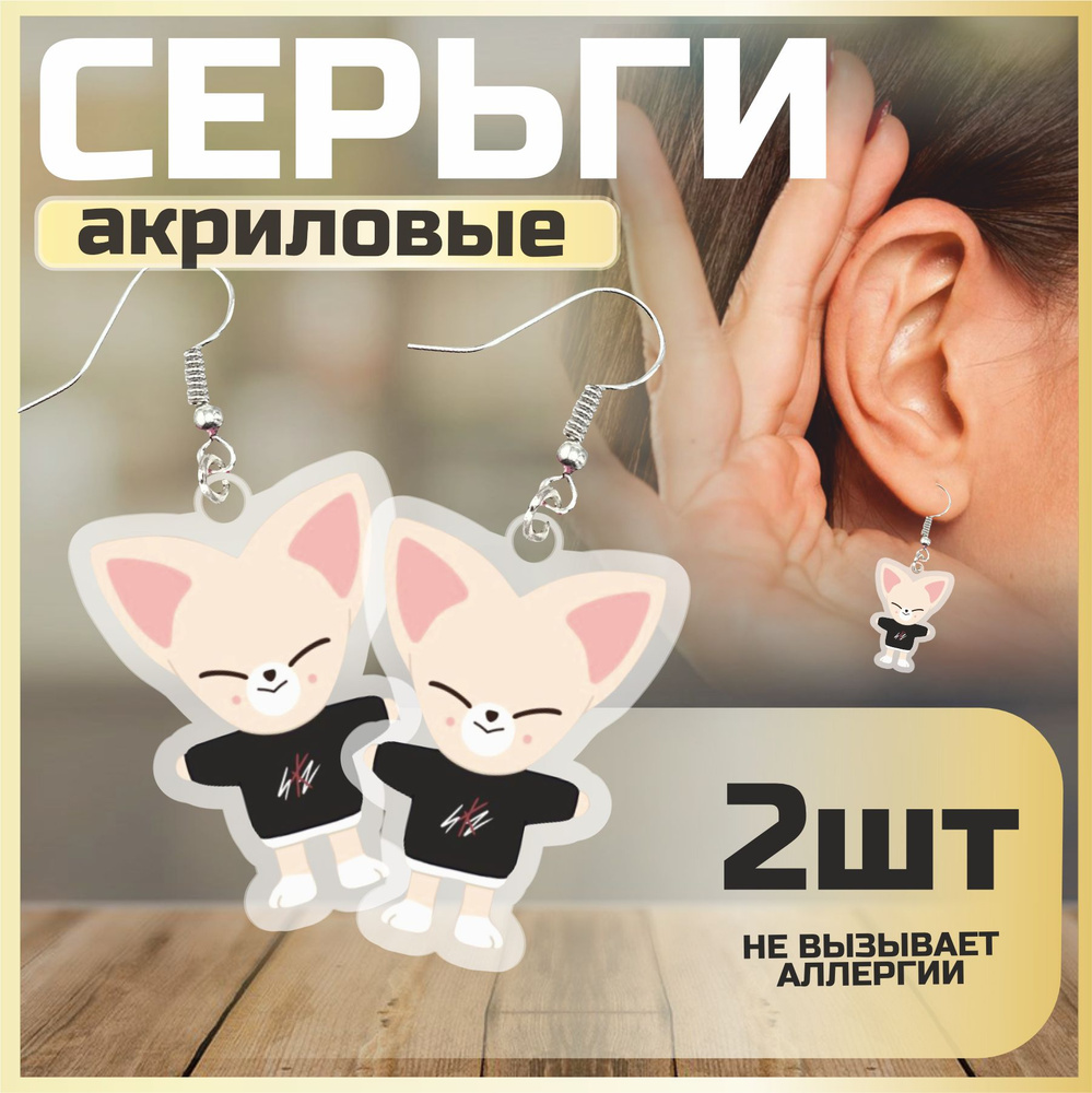 Серьги для подростков девочек акриловые Стрэй кидс Stray kids SKZOO ...