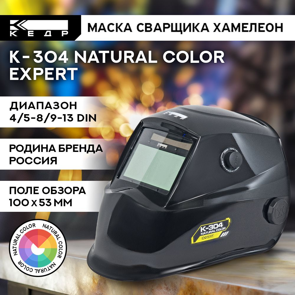 Маска сварщика Хамелеон К-304 natural color EXPERT Маска сварочная КЕДР ...