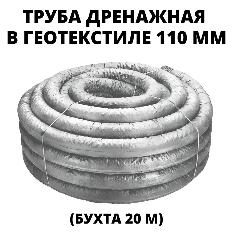 Труба дренажная 110 мм с перфорацией в геотекстиле GEXA (бухта 20 м)  #1