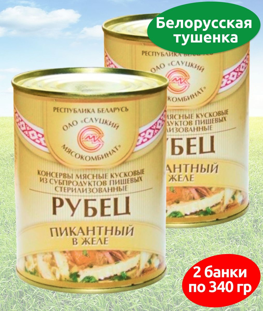 Консервы мясные Слуцкий МК Рубец пикантный в желе 2 банки по 340 гр  #1