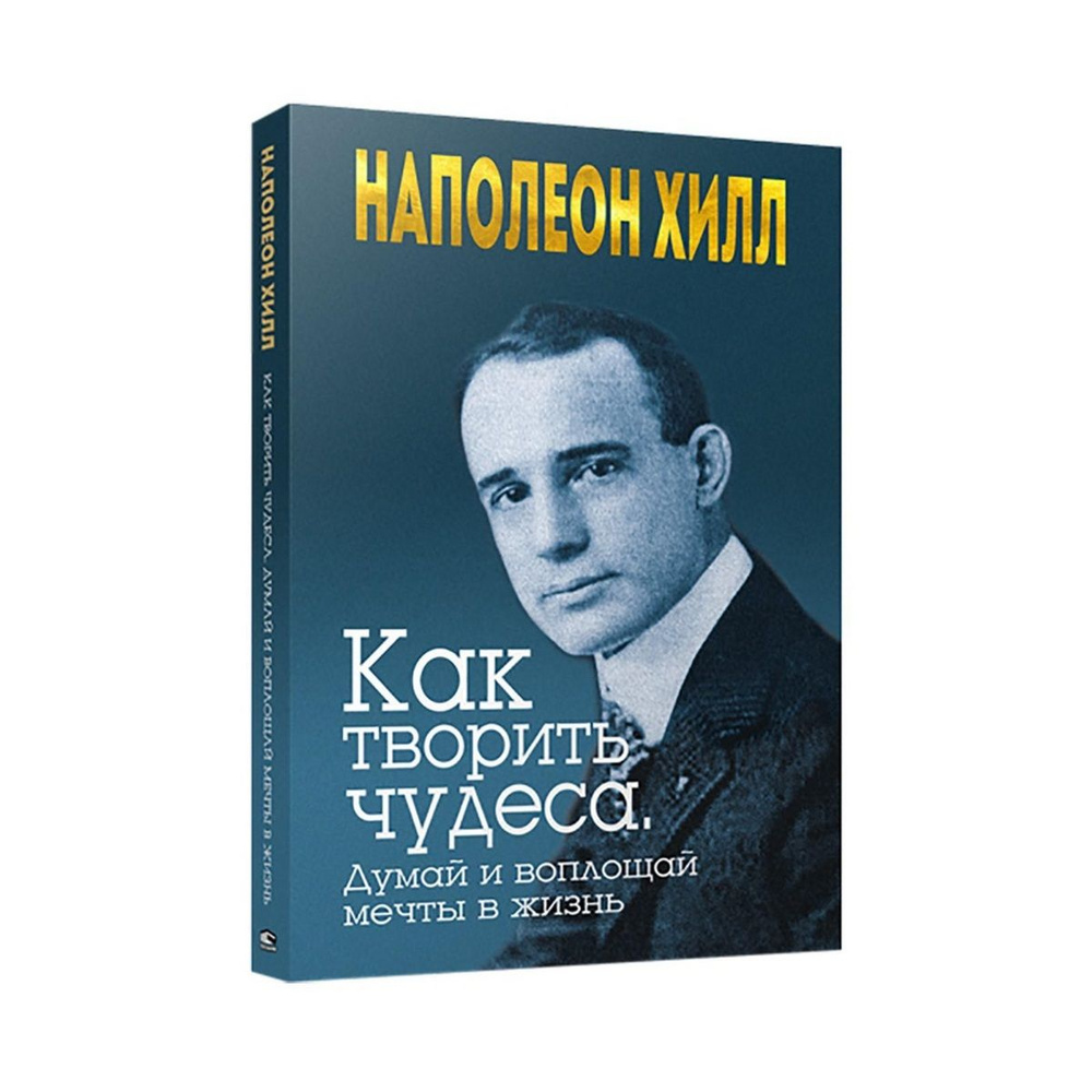 Как творить чудеса. Думай и воплощай мечты в жизнь | Хилл Наполеон  #1