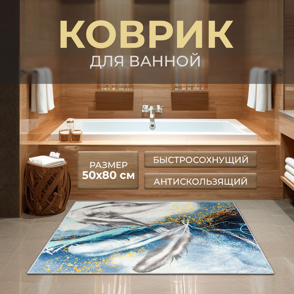 Roomis Коврик для ванной 80x50 см #1