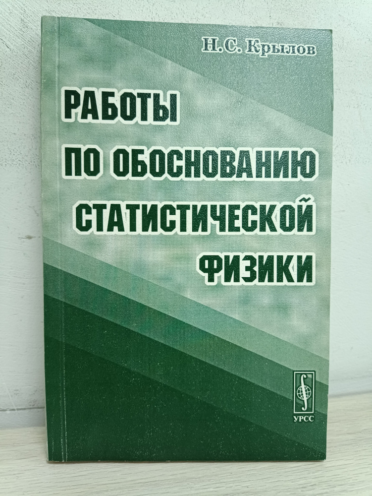 Работы по обоснованию статистической физики | Крылов Н.  #1