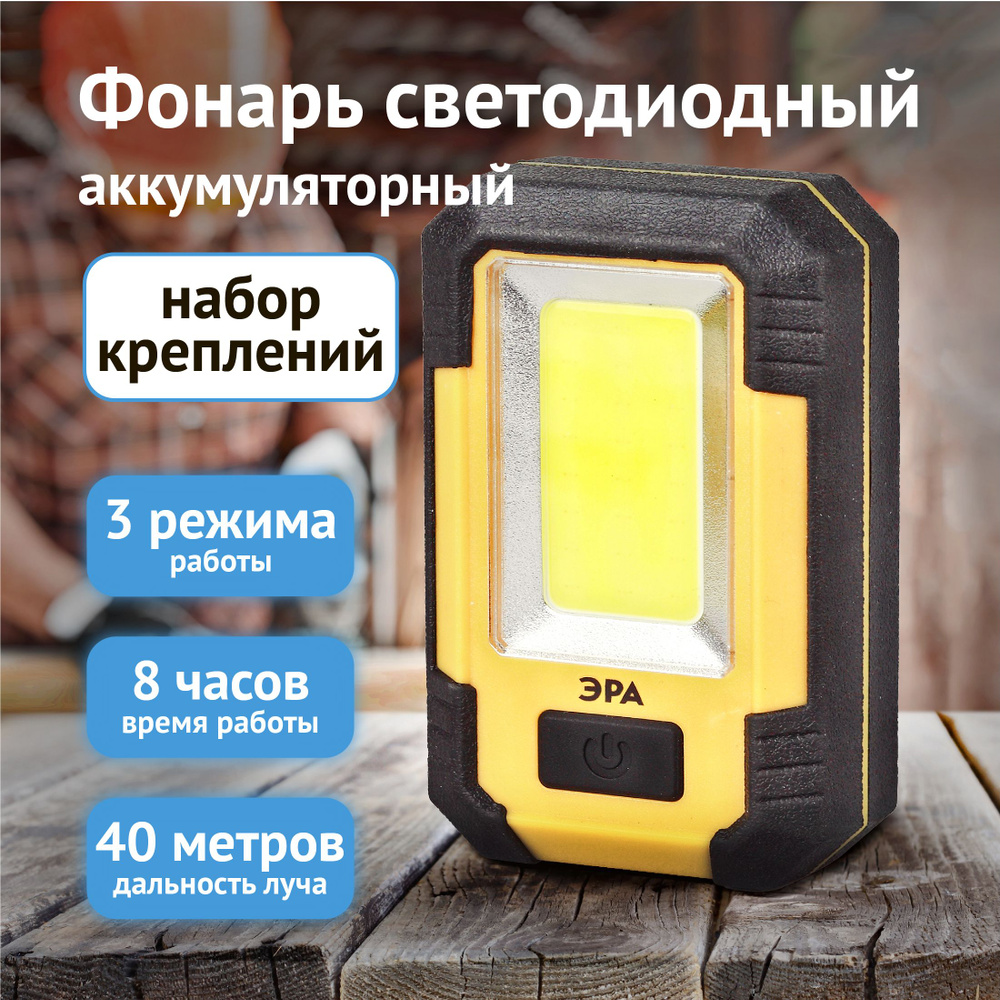Фонарь Эра Практик RA-801 аккумуляторный 1 светодиод с функцией портативного зарядного устройства желтый #1