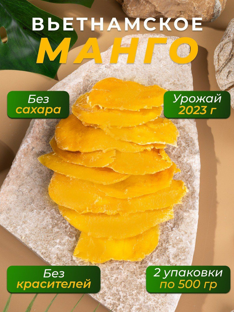 Манго сушеное без сахара Вьетнам 1 кг - купить с доставкой по выгодным ...