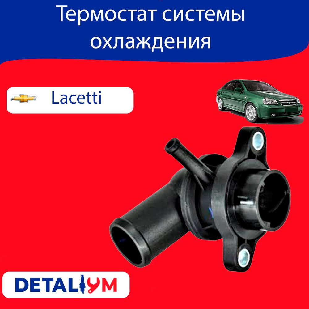 Термостат для автомобилей Chevrolet Lacetti (02-) [D4] (87°С) (с пласт. корпусом)