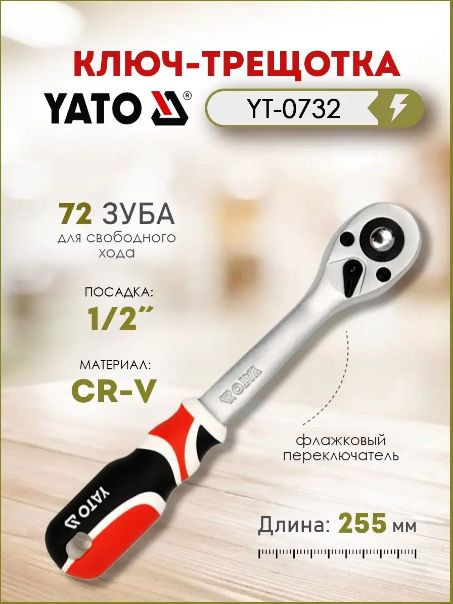 Трещотка YATO 72 зуба, 1/2 inch, 255 мм, (YT-0732) #1