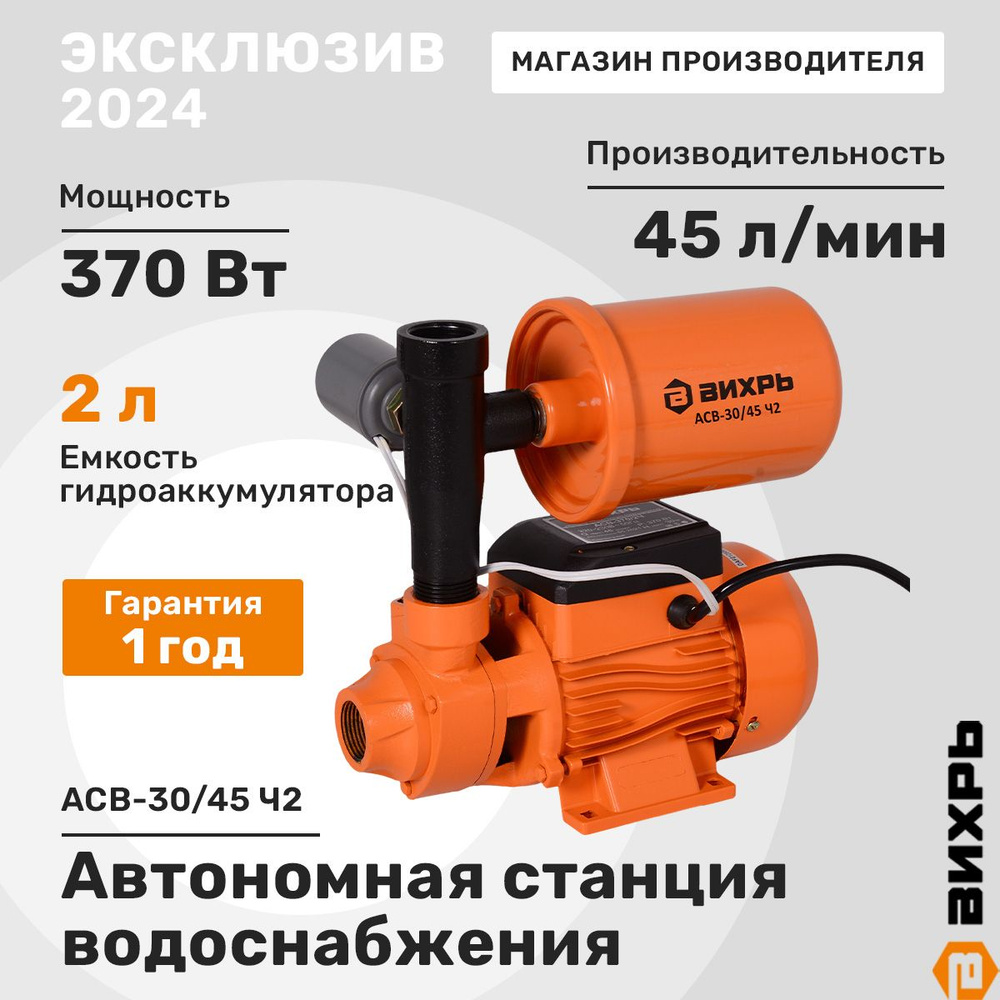 Насосная станция Вихрь АСВ-30/45 Ч2, 370 Вт, напор 30 м, 45 л/мин