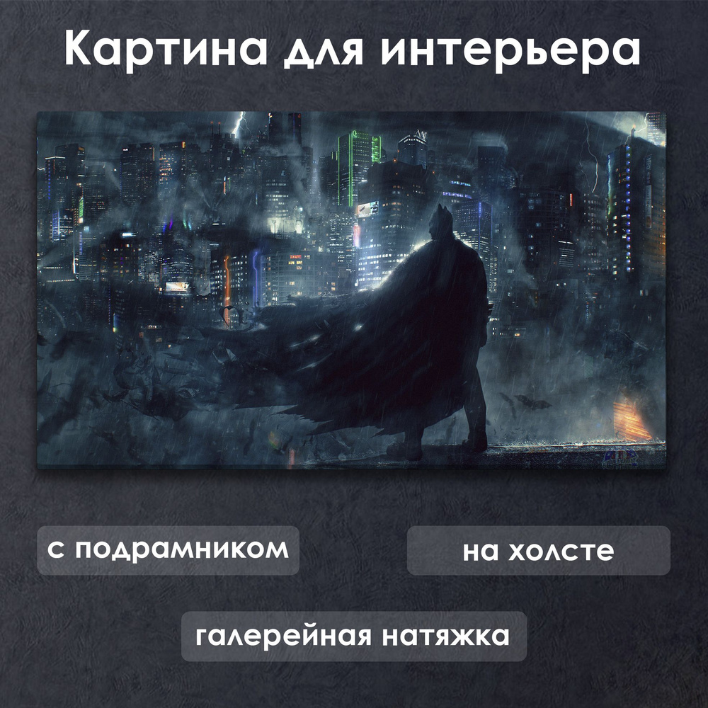 Картина для интерьера с подрамником на холсте на стену Пейзаж DC Бэтмен город может спать спокойно  #1