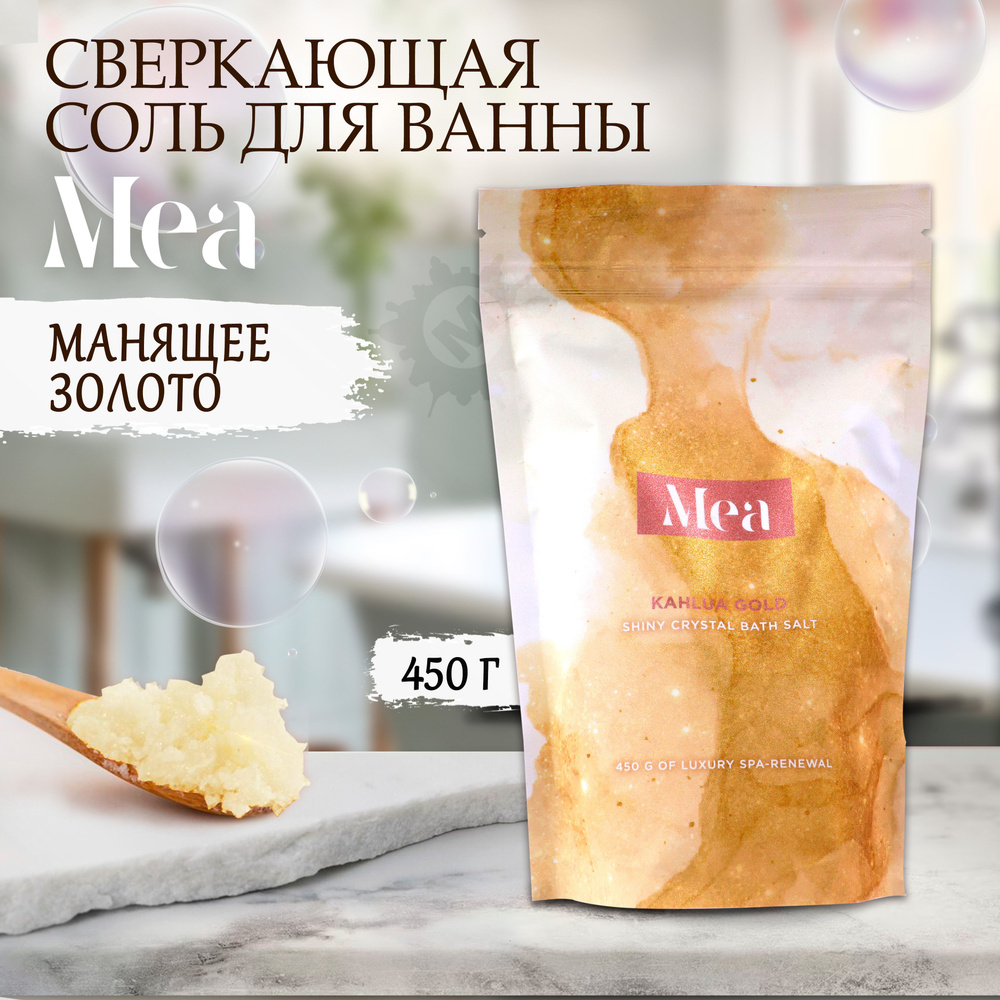 MEA Сверкающая соль для ванны Манящее золото 450 г #1