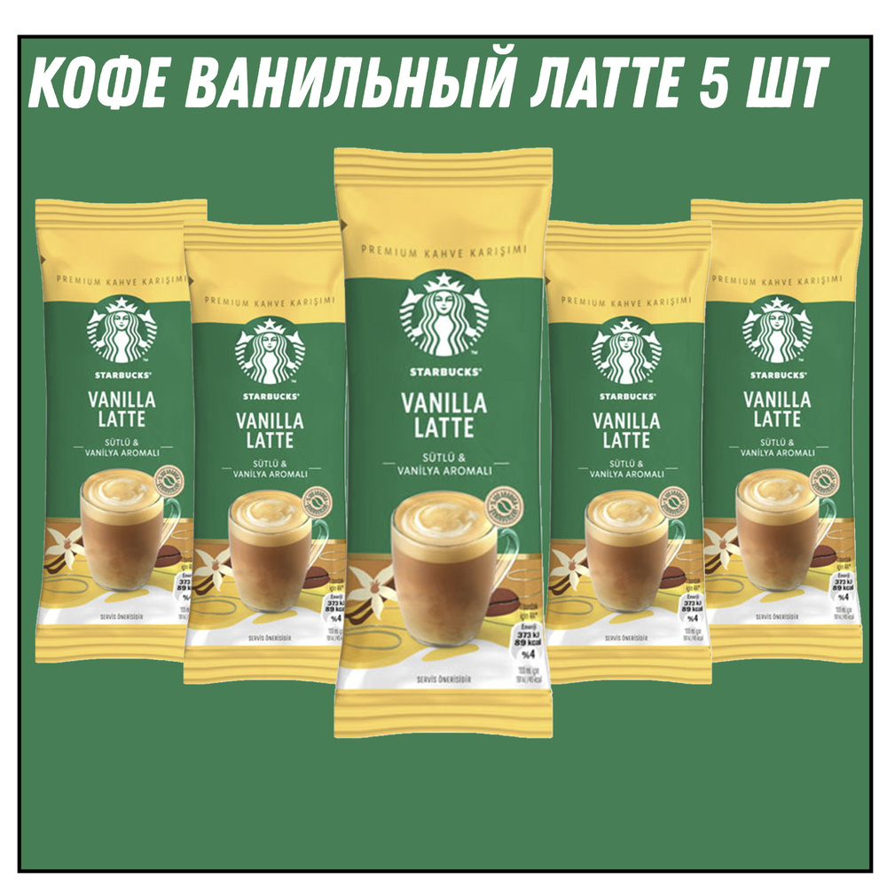 STARBUCKS VANILLA LATTE 21.5 гр * 5 штук #1