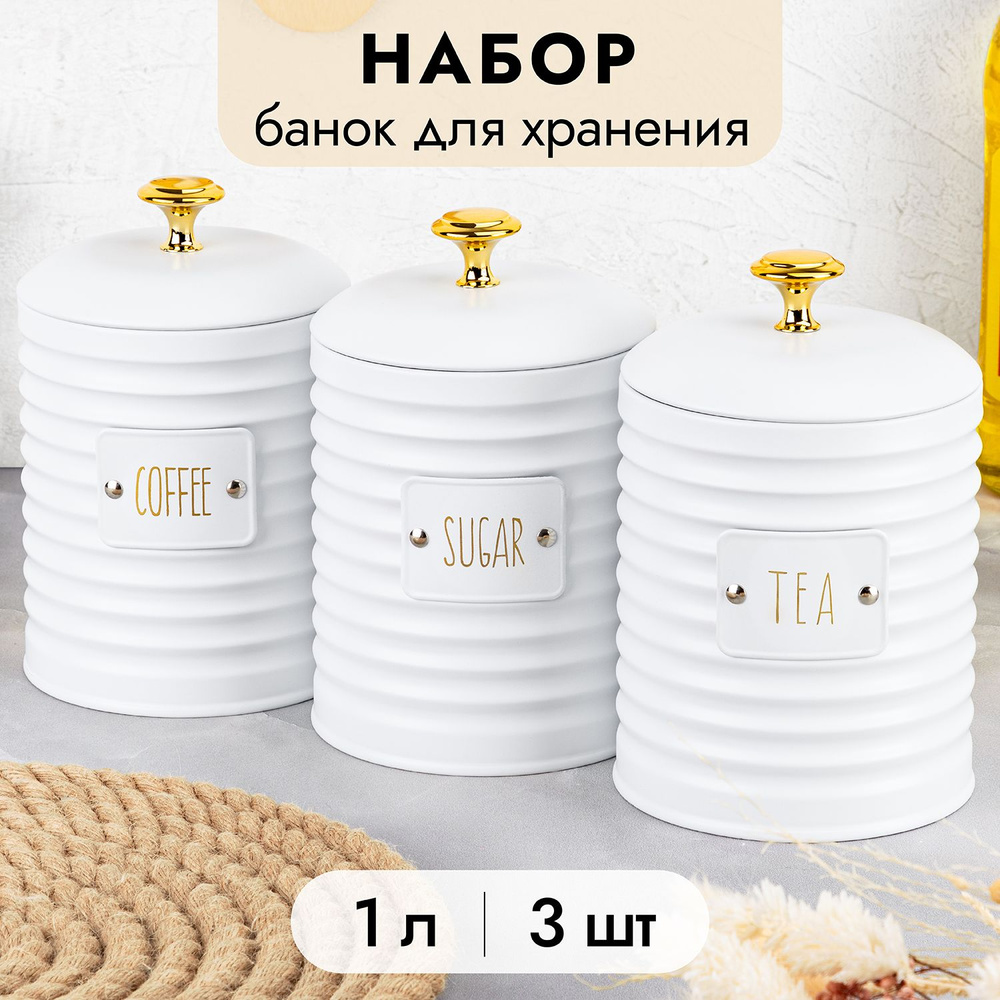 Elan Gallery Банка для продуктов универсальная "Tea, coffee, sugar, белый 1л", 1000 мл, 3 шт  #1