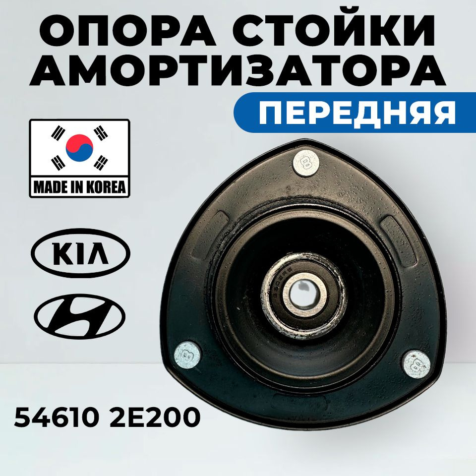 Опора стойки амортизатора Hyundai Tucson Kia Sportage 546102E200 Хендай  Туксон Киа Спортедж - купить по доступным ценам в интернет-магазине OZON  (1424170123)