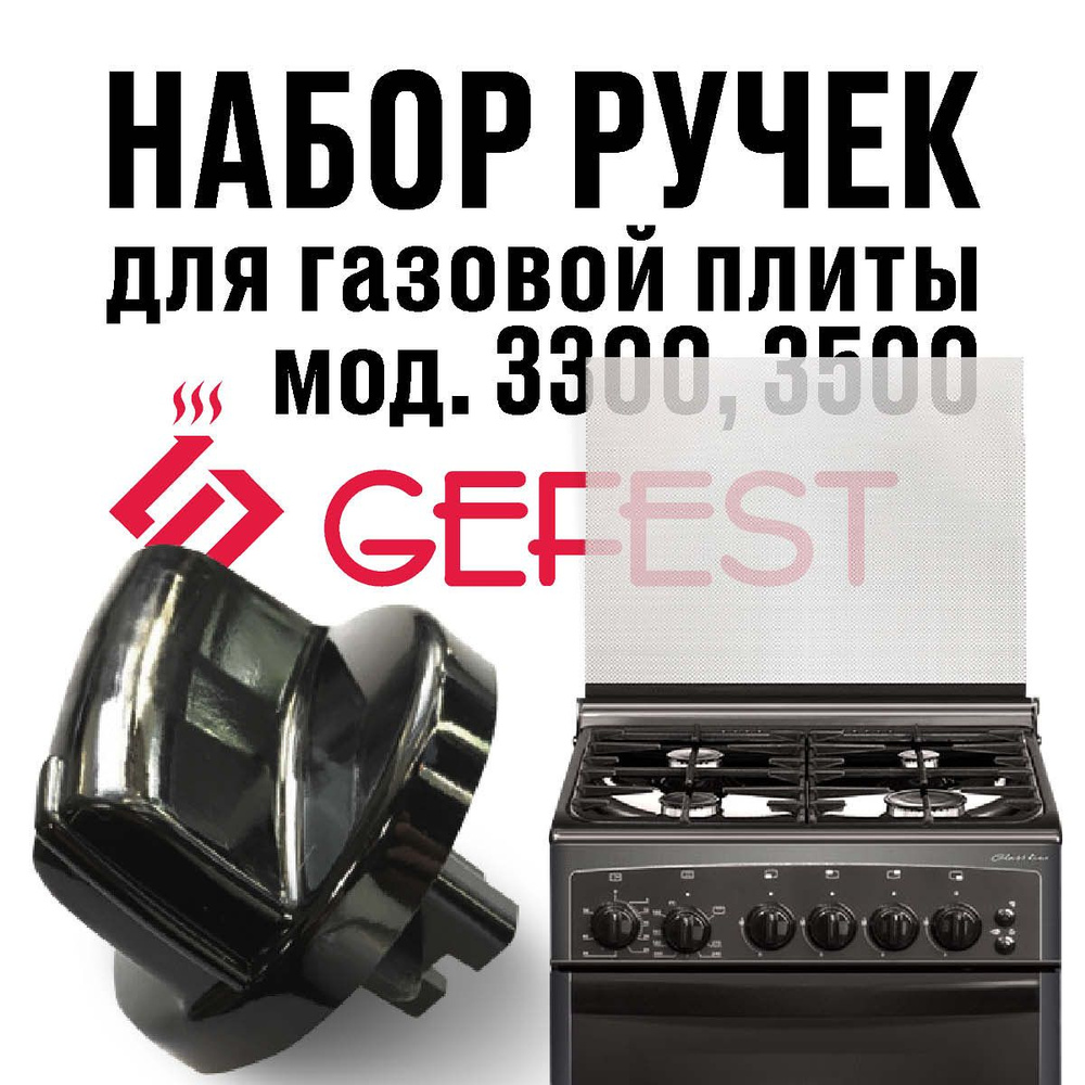 GEFEST 3300 3500 / Ручки для газовой плиты (набор) - купить с доставкой ...