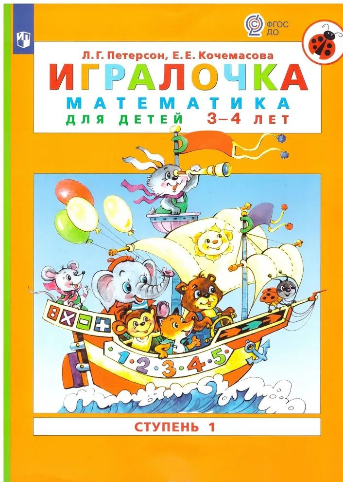 Петерсон. Игралочка. Математика для детей 3-4 лет. Ч.1 | Петерсон Л. Г., Кочемасова Е. Е.  #1