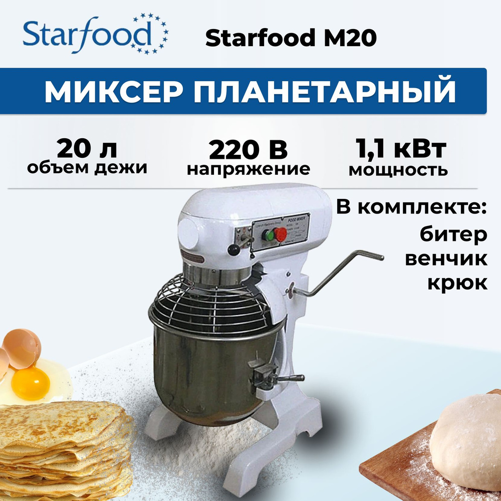 Миксер планетарный напольный Starfood M20 20л #1