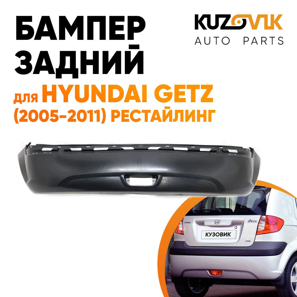 Бампер задний для Хендай Гетц Hyundai Getz (2005-2011) рестайлинг с  отверстием под птф - купить с доставкой по выгодным ценам в  интернет-магазине OZON (806057293)