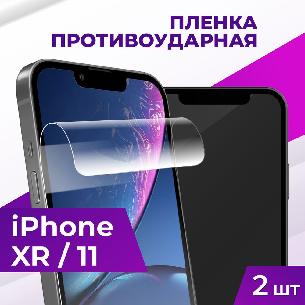 Комплект 2 шт. Защитная гидрогелевая пленка для телефона Apple iPhone 11 и  XR / Глянцевая пленка на смартфон Эпл Айфон 11 и ХР / ...