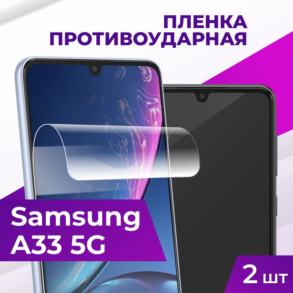 Защитная пленка tape_Samsung Galaxy A33 5G_ACH - купить по выгодной цене в  интернет-магазине OZON (834302809)