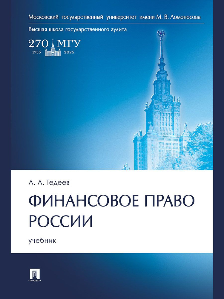 Финансовое право России. | Тедеев Астамур Анатольевич #1