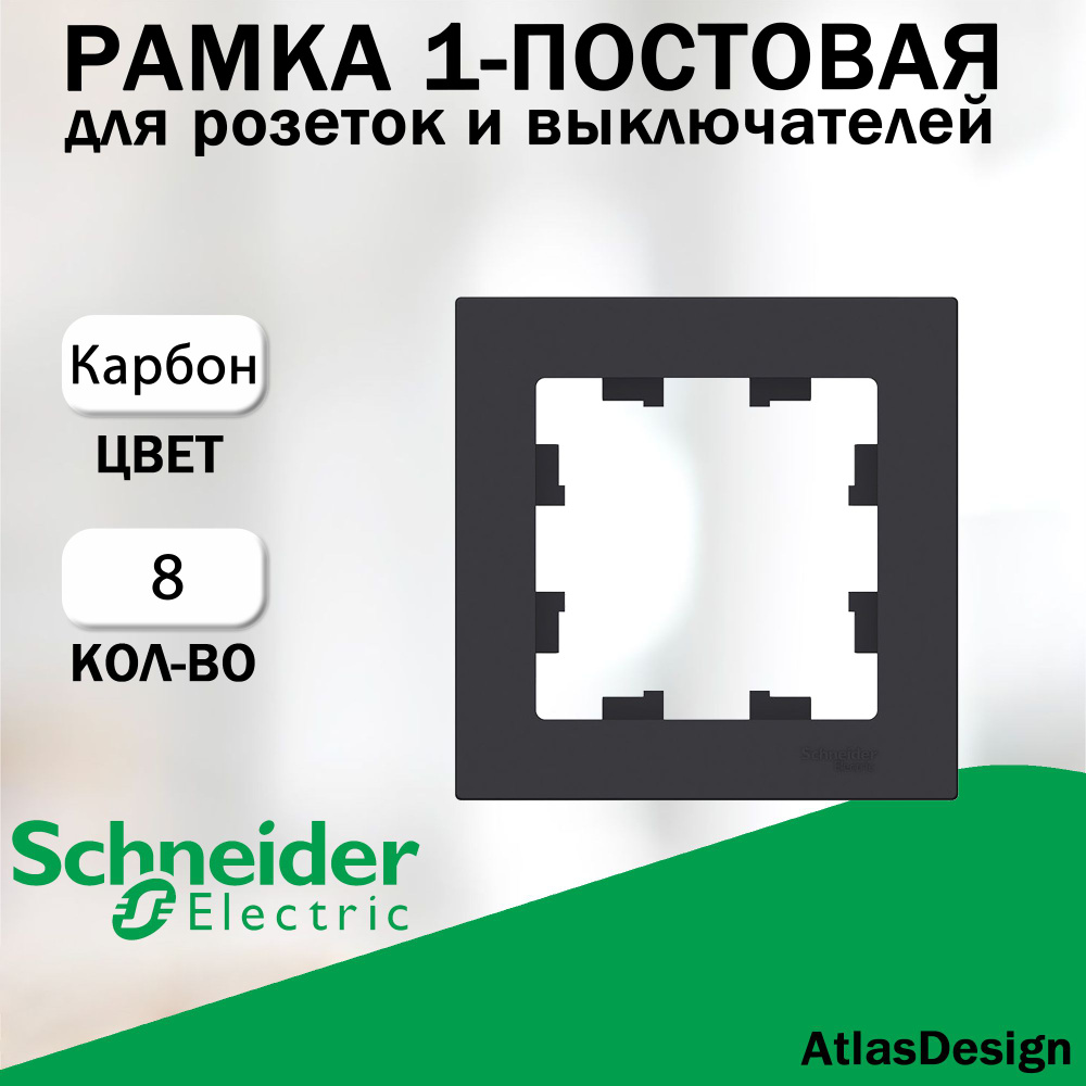 Рамка 1-постовая для розеток и выключателей Schneider Electric (AtlasDesign), Карбон 8 шт. ATN001001 #1