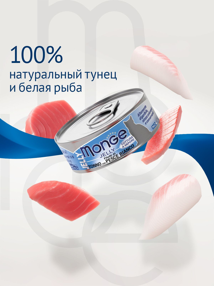 Влажный корм Monge Adult cat jelly для взрослых кошек с желтоперым тунцом и белой рыбой, консервы 80гр #1