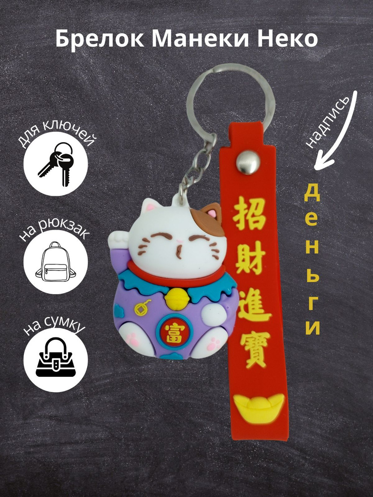 Брелок для ключей, подвеска на рюкзак сумку Манеки Неко - купить с ...