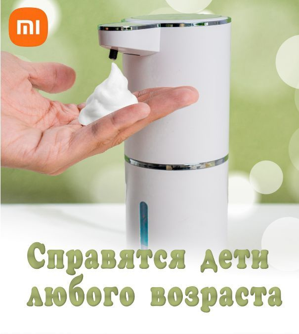 Xiaomi Диспенсер для мыла сенсорный, 380 мл, 1 шт #1